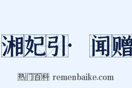 湘妃引·闻赠是什么意思的图片